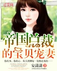 帝國總裁的寶貝寵妻/豪門歡愛：暖心首席絕寵妻